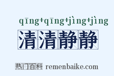 清清静静是什么意思的图片